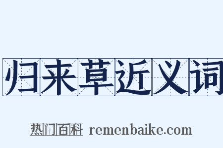 归来草近义词是什么意思的图片